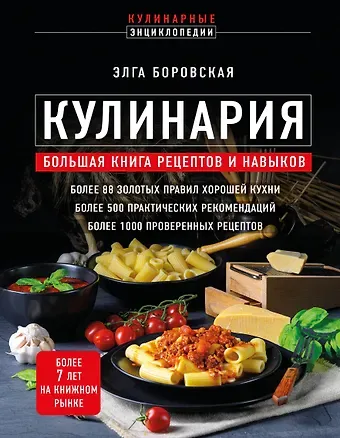 Элга Боровская Кулинария. Большая книга рецептов и навыков (новое оформление)