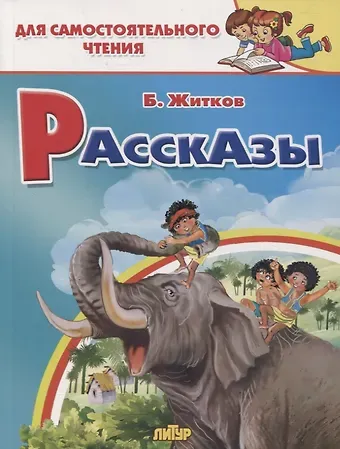 Борис Степанович Житков Рассказы