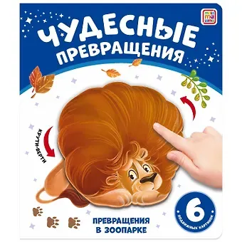 Юлия Юмова Чудесные превращения. Превращения в зоопарке