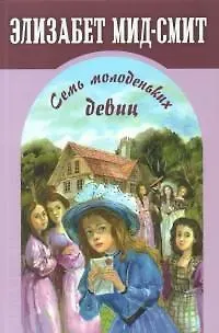 Элизабет Томасина Мид-Смит Семь молоденьких девиц, или Дом вверх дном