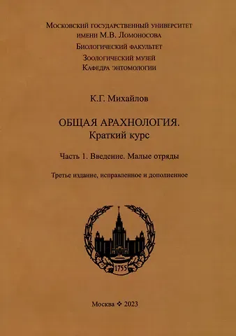 Кирилл Глебович Михайлов Общая арахнология. Краткий курс. Часть 1. Введение. Малые отряды