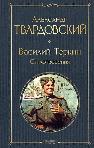 Александр Трифонович Твардовский Василий Теркин. Стихотворения
