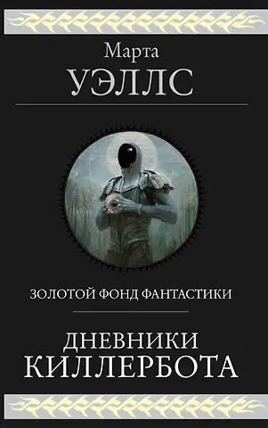 Марта Уэллс Дневники Киллербота