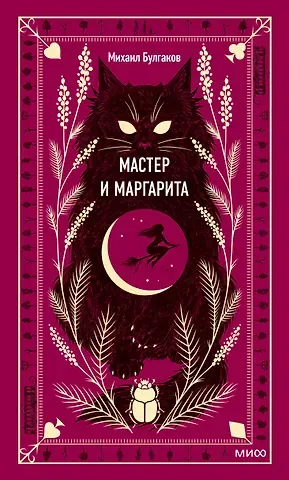 Михаил Афанасьевич Булгаков Мастер и Маргарита