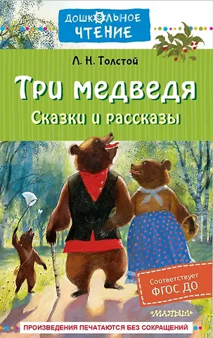 Лев Николаевич Толстой Три медведя. Сказки и рассказы