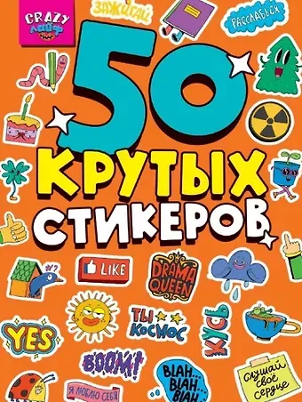 Crazy-лайф. 50 крутых стикеров