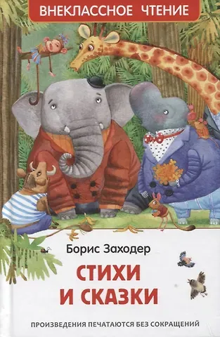 Борис Владимирович Заходер Стихи и сказки