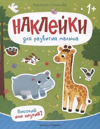 Анастасия Михайловна Степанова Высокий или низкий? : книжка с наклейками