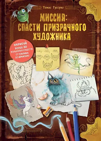 Томас Гуссунг Миссия: спасти призрачного художника