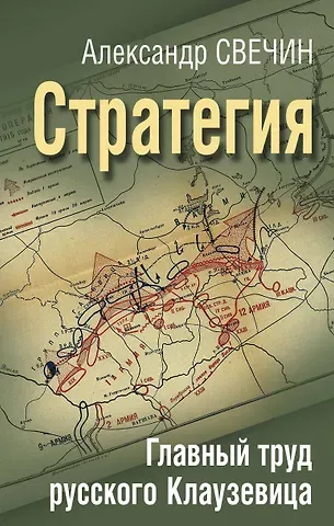 Александр Андреевич Свечин Стратегия. Главный труд русского Клаузевица