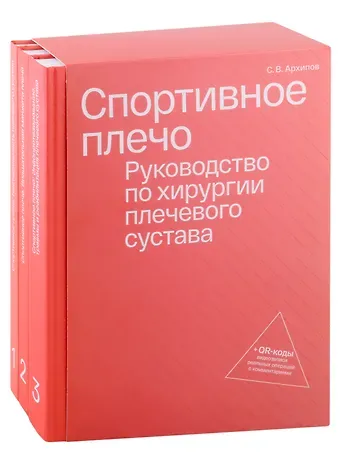 Спортивное плечо. Руководство по хирургии плечевого сустава (комплект из трех томов) + QR-коды видеозаписи реальных операция с комментариями