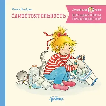 Лиана Шнайдер Большая книга приключений Конни. Самостоятельность
