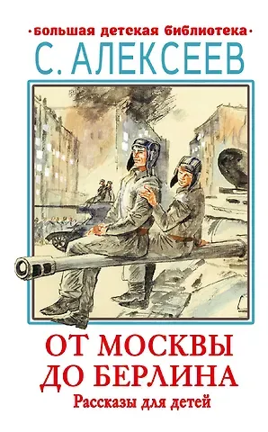 Сергей Петрович Алексеев От Москвы до Берлина. Рассказы для детей