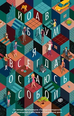 Йоав Блум Я всегда остаюсь собой