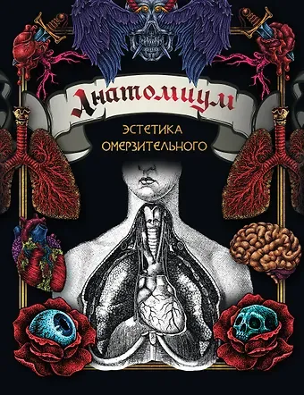 Анатомиум: эстетика омерзительного