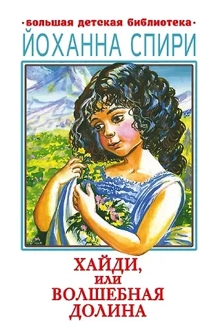 Йоханна Спири Хайди, или Волшебная долина