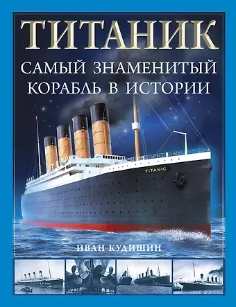 Иван Владимирович Кудишин Титаник. Самый знаменитый корабль в истории