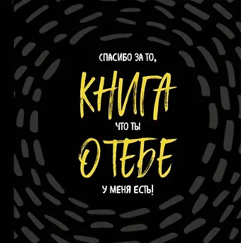 Книга о тебе. Спасибо за то, что ты у меня есть!