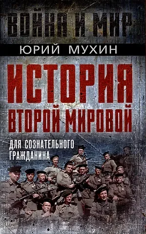 Юрий Игнатьевич Мухин История Второй Мировой для сознательного гражданина