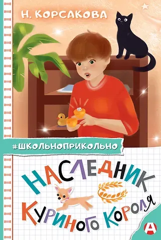 Наталья Николаевна Корсакова Наследник куриного короля