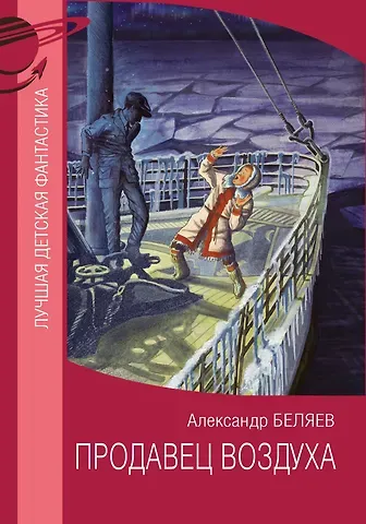 Александр Романович Беляев Продавец воздуха