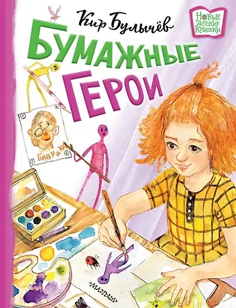 Кир Булычев Бумажные герои