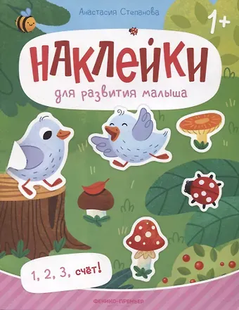 Анастасия Михайловна Степанова 1, 2, 3, счет! : книжка с наклейками