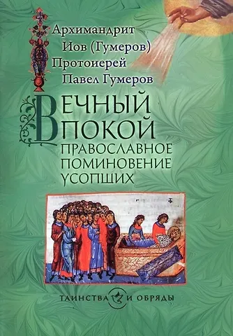 Иов Иов (Гумеров), Павел Гумеров Вечный покой. Православное поминовение усопших