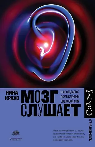 Нина Краус Мозг слушает