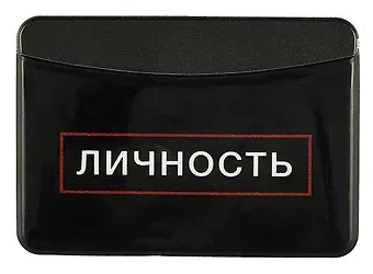 Чехол для карточек горизонтальный Личность
