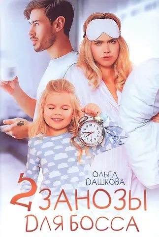 Ольга Викторовна Дашкова Две занозы для босса