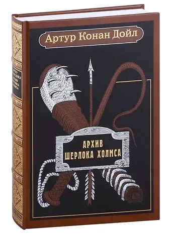 Артур Конан Дойл Архив Шерлока Холмса