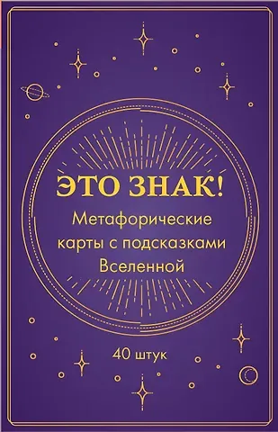 Это знак! Метафорические карты с подсказками Вселенной (40 шт.)