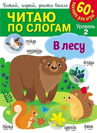 Читаю по слогам. В лесу (+60 наклеек)