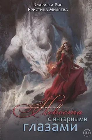 Кларисса Рис, Кристина Миляева Невеста с янтарными глазами