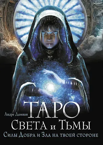 Андре Дамиан Таро Света и Тьмы. Силы Добра и Зла на твоей стороне