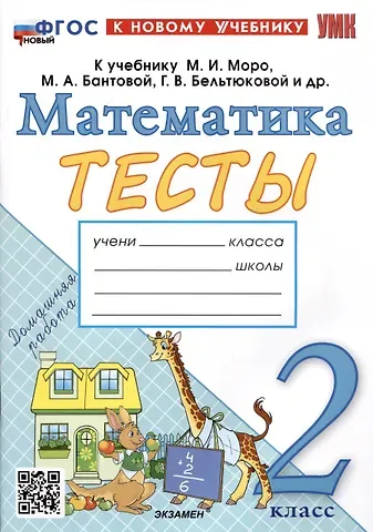 Надежда Юрьевна Погорелова Тесты по математике. 2 класс. К учебнику М.И. Моро и др. 