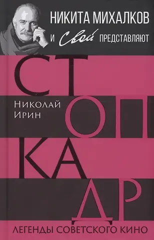 Николай Ирин Стоп-кадр. Легенды советского кино