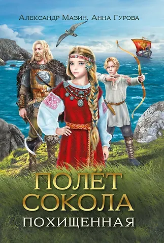 Анна Евгеньевна Гурова, Александр Владимирович Мазин Полет сокола: похищенная