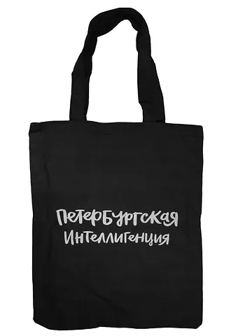 Сумка на молнии СПб Петербургская интеллигенция (38х35) (текстиль, флис) (12-11522-202303-7) Bookvalno