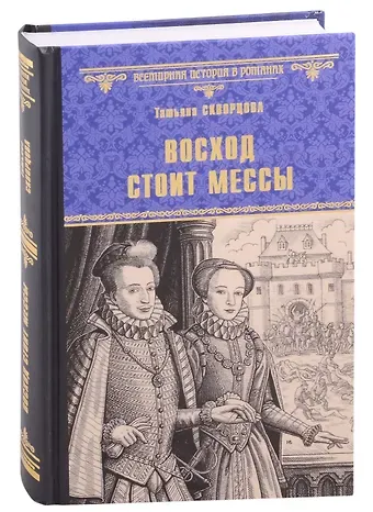 Татьяна Владимировна Скворцова Восход стоит мессы: роман