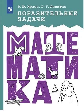 Эдуард Юрьевич Красс, Герман Григорьевич Левитас Поразительные задачи. Математика
