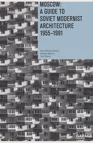 Юрий Пальмин, Anna Bronovitskaya, Nikolay Malinin Moscow: A guide to soviet modernist architecture 1955-1991