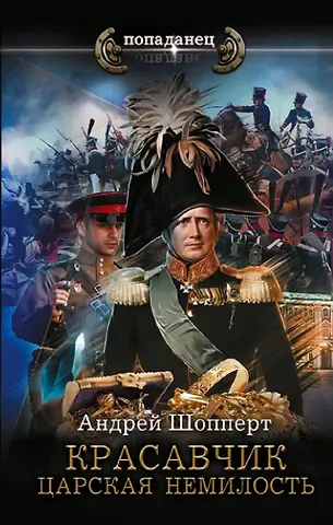 Андрей Готлибович Шопперт Красавчик. Царская немилость