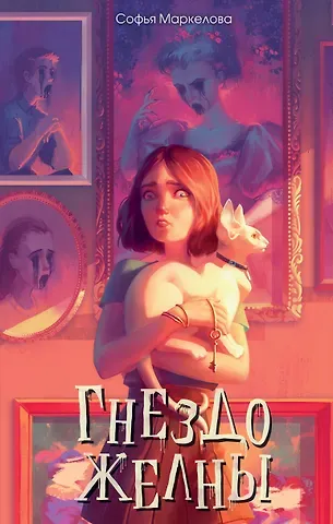 Софья Сергеевна Маркелова Гнездо желны (#1)