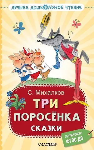 Сергей Владимирович Михалков Три поросёнка. Сказки