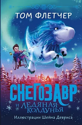 Том Флетчер Снегозавр и Ледяная Колдунья