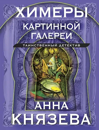 Анна Князева Химеры картинной галереи