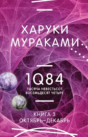 Харуки Мураками 1Q84. Тысяча Невестьсот Восемьдесят Четыре. Кн. 3. Октябрь-декабрь