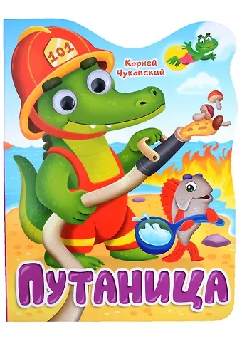 Корней Иванович Чуковский Путаница. Книга с глазками